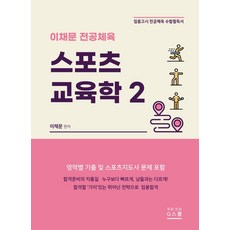 이채문 전공체육 스포츠 교육학. 2(2021):임용고시 전공체육 수험필독서, 지스쿨