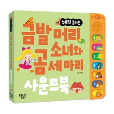 누르면 들리는 명작동화 사운드북 금발머리 소녀와 곰 세 마리, 단품, 단품