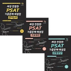 2021 세상 친절한 PSAT 기출문제 해설집 언어논리 + 자료해석 + 상황판단 전3권세트 에스티유니타스 커넥츠