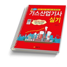 2024 가스산업기사 실기 서상희 일진사, [분철 2권]