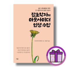 잡초학자의 아웃사이더 인생 수업 (사은품도드림)(바로배송)