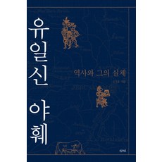 유일신 야훼: 역사와 그의 실체, 삼인