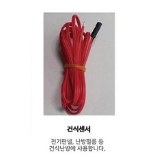 필름난방 전기판넬 온도조절기 모음, 추가상품-건식센서