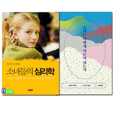 소녀들의심리학