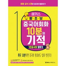 해커스 왕초보 중국어회화 10분의 기적-기초중국어 말하기, 해커스어학연구소