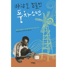 바람을길들인풍차소년