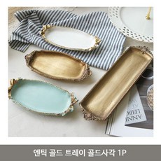마카롱 골드 트레이 사각 1P 인테리어 소품 접시 목걸이진열대, 상세페이지참조(골드사각)