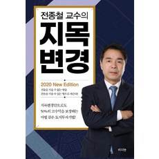 전종철 교수의지목변경(2020), 라의눈