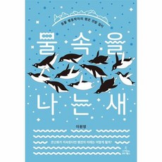 물속을나는새