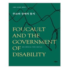 그린비 푸코와 장애의 통치 (마스크제공), 단품