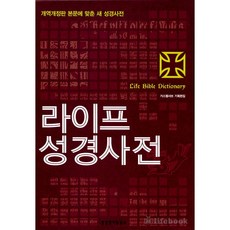 라이프 성경 사전 대/소 선택