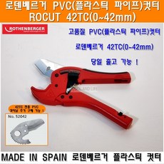 로덴베르거PVC커터 TC42mm 플라스틱커터 플라스틱가위 PVC컷터 PVC캇타 엑셀커터 엑셀컷터 파이프커터, 1개