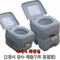 해피셀러하우스엠에스 수세식화장실 L 휴대이동식변기 이동식변기 캠핑휴대용변기 비상변기 이동식좌변기+asdfg, 필수*수세식화장실 L