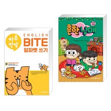 (서점추천) 하루 한장 ENGLISH BITE 알파벳 쓰기 + 흔한남매 12 (전2권), 미래엔