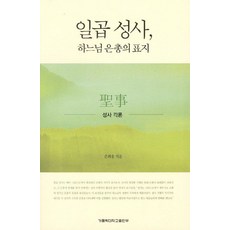 일곱 성사 하느님 은총의 표지: 성사 각론, 가톨릭대학교출판부