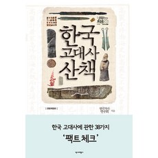한국 고대사 산책, 역사비평사, 한국역사연구회