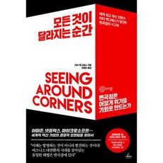 모든 것이 달라지는 순간 : 세계 혁신 전문가 리타 맥그래스가 발견한 변곡점의 시그널, 상세설명 참조, 도서