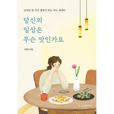 당신의일상은무슨맛인가요