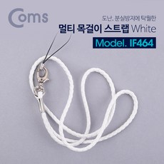 ADIF464 멀티 목걸이 스트랩 / 분실방지 / 36cm / White, 단일상품