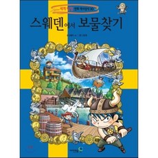 스웨덴에서 보물찾기, 곰돌이 co. 글/강경효 그림, 아이세움