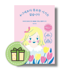 4~7세보다 중요한 시기는 없습니다 [무료배송|당일발송|사은품]