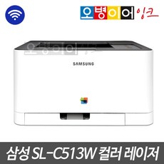 삼성전자 컬러 레이저 무선지원 프린터, SL-C513W