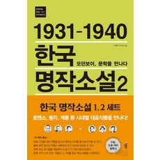1931-1940 한국 명작소설 2: 모던보이 문학을 만나다:문학사를 이해하는 관점 '시대를 읽는 한국문학', 애플북스, 상품상세설명 참조