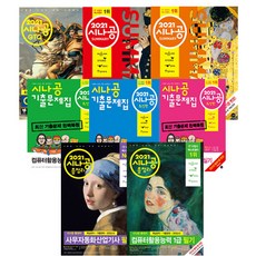 [길벗]2021시나공/엑셀/워드/GTQ/사무자동화산업기사/정보처리산업기사/컴활, 기출문제집 사무자동화산업기사 필기