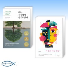 [오늘의 책] 나는 둔감하게 살기로 했다 + 마음의 여섯 얼굴 (전2권)