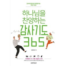 하나님을 찬양하는 감사기도 365