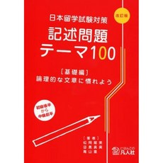 일본배송 일본 유학 시험 대책 기술 문제 주제 100기초 편 ― 논리적 문장에 익숙해진다마츠오카 타츠미, 단일옵션