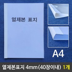 ☆윤괌몰o☆열제본표지(A4) 4mm (40장이내제본) 1개^$ 열제본표지 제본 제본표지 열제본 A4제본 A4열제본 논문 레포트 과제 교재, º선택º