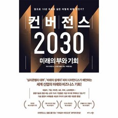 컨버전스 2030 미래의 부와 기회, 상품명