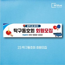 엠블루10 스포츠 농구 배드민턴 마라톤 건강달리기 테니스 탁구 테니스교실 탁구교실 사회인농구 동호회 회원모집 레슨 월례대회 대회 행사 현수막