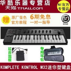 신디사이저 전자피아노 순풍우송선물 NI KOMPLETE KONTROL M32 휴대용, 01 정식 소프트웨어를 선물하다+음색