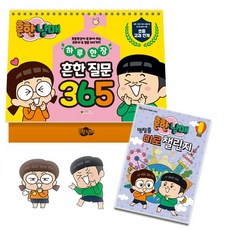 흔한남매(방탈출 미로 챌린지 + 하루 한 장 흔한 질문 365) (전2종) - 대원키즈