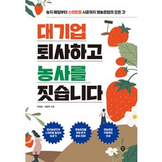 대기업 퇴사하고 농사를 짓습니다, 시대인, 안해성,이종혁 저