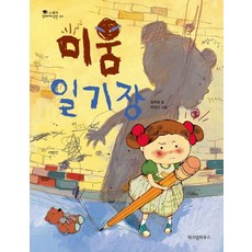 미움 일기장, 위즈덤하우스