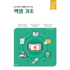 쉽게 배우고 생활에 바로 쓰는 엑셀 기초, 아이콕스