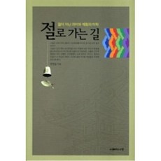 절로가는길(양장본), 지혜의나무
