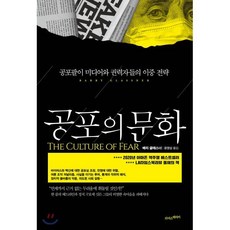 공포의 문화:공포팔이 미디어와 권력자들의 이중 전략, 라이스메이커, 9791190906081, 배리 글래스너 저/윤영삼 역