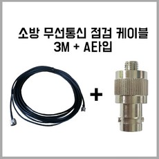 무전기 연결 컨넥터 A타입 + 케이블3M / 케이블컨넥터 / 소방점검용, 3M+A타입, 1개