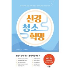 신경 청소 혁명