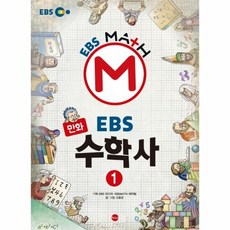 EBS수학사 1 만화 - 고윤곤, 단품, 단품