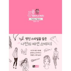 5분 패션 스케치 (5분 스케치 시리즈), 진선아트북(진선출판사)