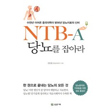 NTB-A 당뇨를 잡아라:수천년 이어온 중국의학이 밝혀낸 당뇨치료의 신비, 상상나무