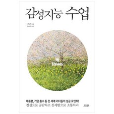 대니얼골먼감성지능