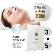 DA99 미백 앤 리프팅 더블업 마스크팩 23ml, 5개입, 3개