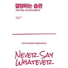 웅진북센 결정하는 습관 미루지 않는 것이 최고의 결정이다, One color | One Size