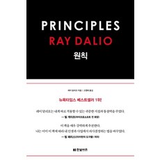 원칙 : 레이 달리오 PRINCIPLES (양장), 레이달리오, 한빛비즈